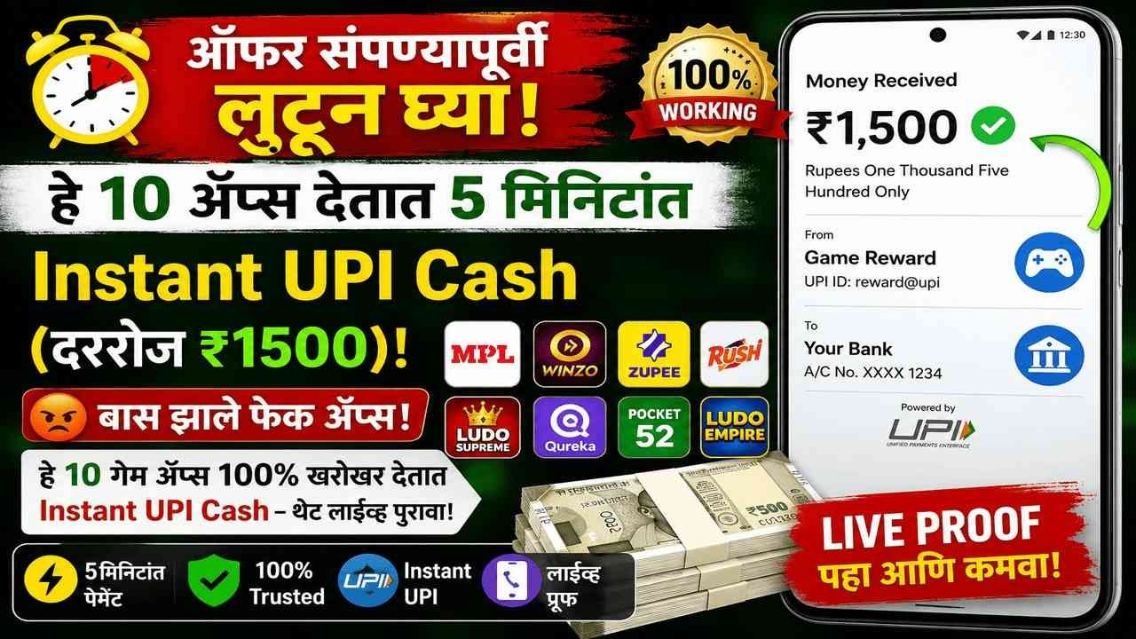 ऑफर संपण्यापूर्वी लुटून घ्या! हे 10 अ‍ॅप्स देतात 5 मिनिटांत Instant UPI Cash (दररोज ₹1500)!