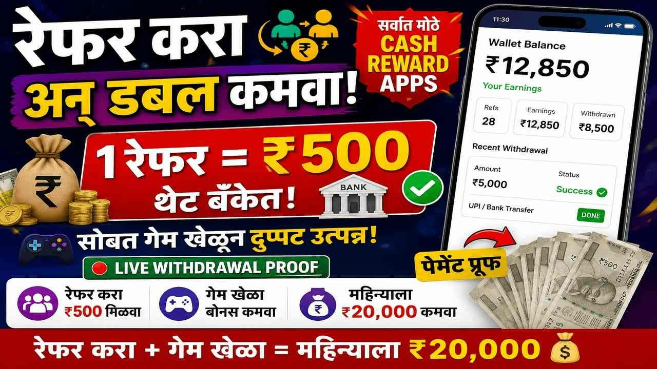 रेफर करा अन् डबल कमवा! | सर्वात मोठे Cash Reward Apps 🔥रेफर करा + गेम खेळा = महिन्याला ₹२०,००० 💰