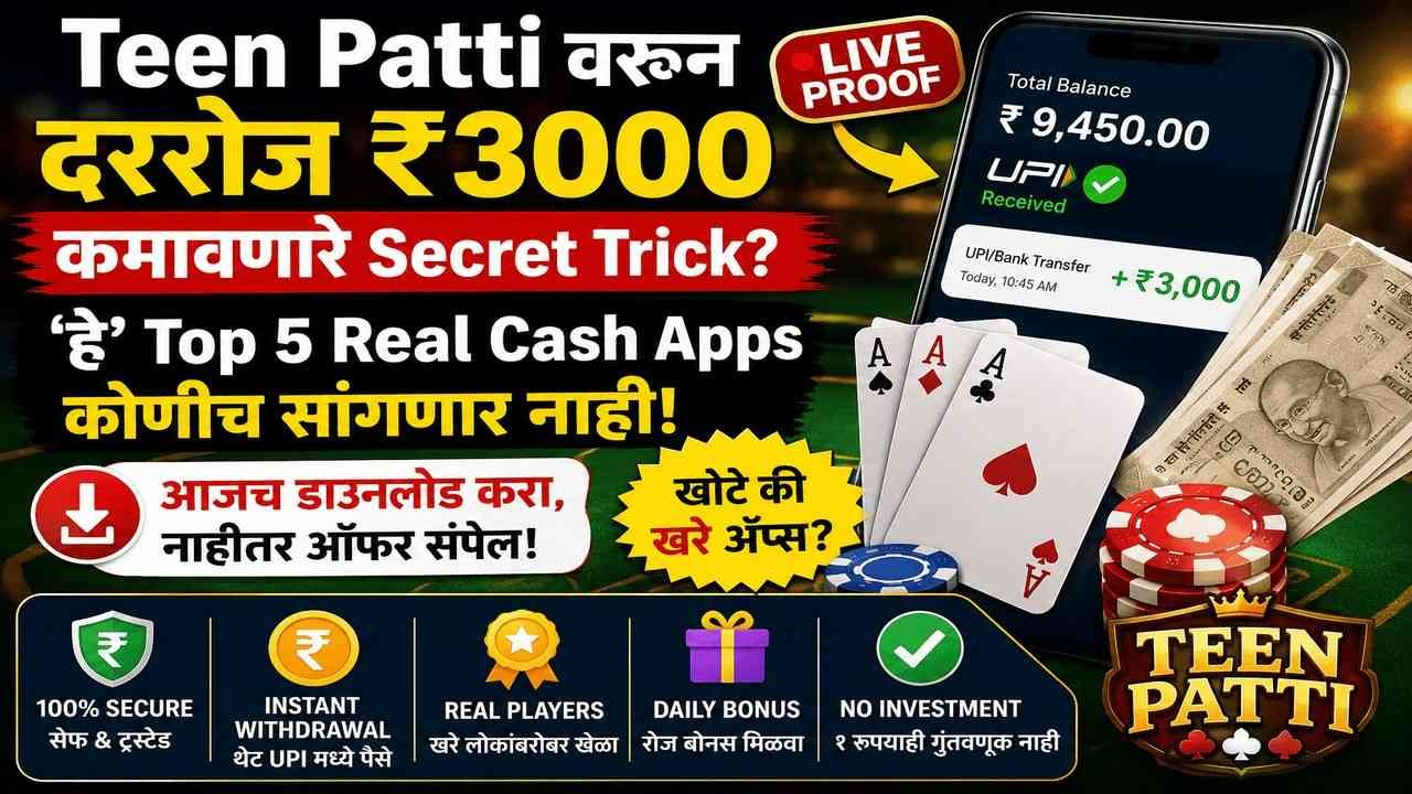 "Teen Patti वरून दररोज ₹3000 कमावणारे Secret Trick? 'हे' Top 5 Real Cash Apps कोणीच सांगणार नाही!"
