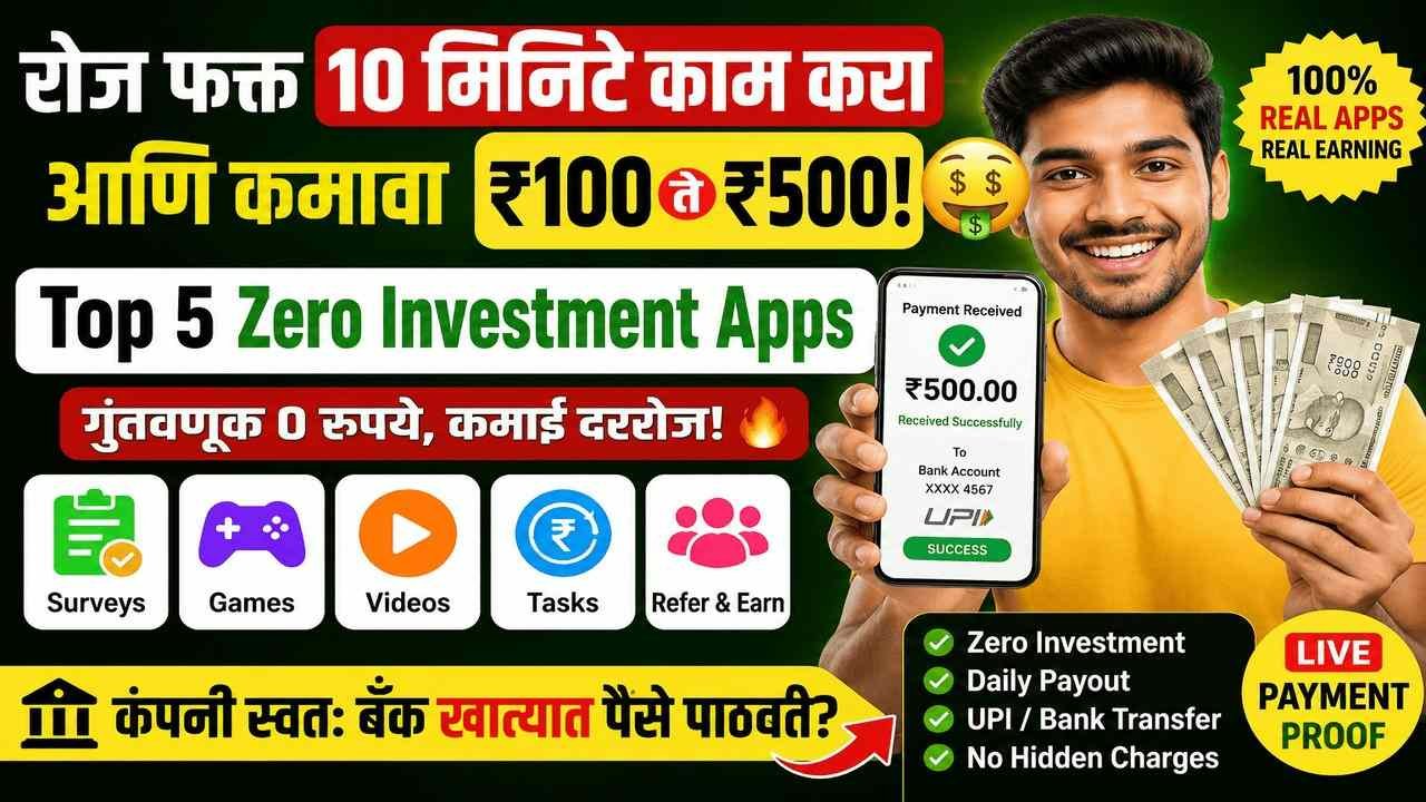 रोज फक्त 10 मिनिटे काम करा आणि कमावा ₹100 ते ₹500! 🤑 Top 5 Zero Investment Apps