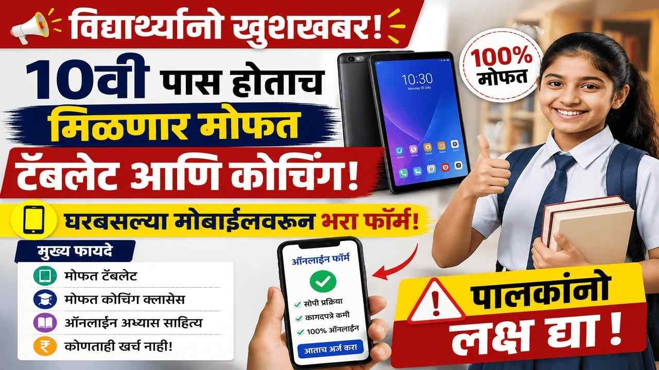 💥 विद्यार्थ्यांनो खूशखबर! १०वी पास होताच मिळणार मोफत टॅबलेट आणि कोचिंग; असा करा ऑनलाईन अर्ज!