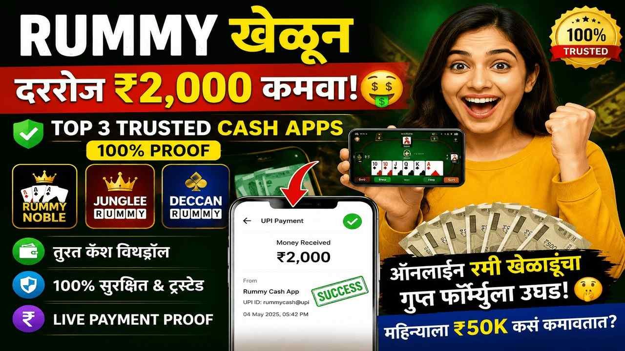 ऑनलाइन रमी खेळाडूंचा गुप्त फॉर्म्युला उघड! 🤫 महिन्याला ₹50K कसं कमावतात?