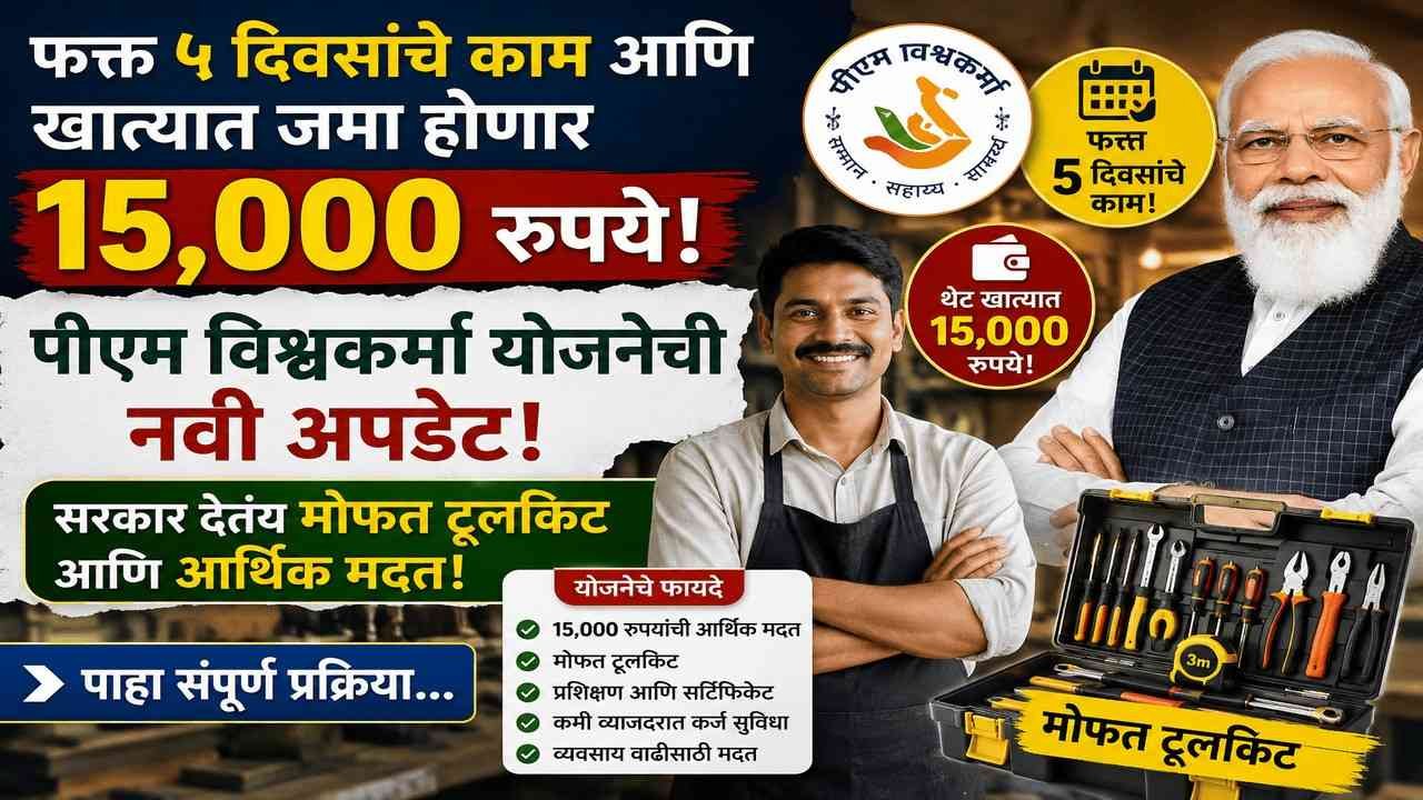 फक्त ५ दिवसांचे काम आणि खात्यात जमा होणार १५,००० रुपये; पीएम विश्वकर्मा योजनेची नवी अपडेट! फ्री टूलकिट