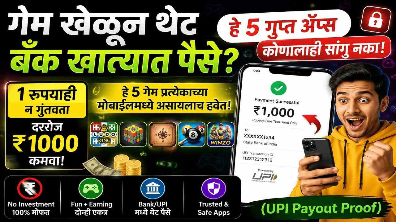 गेम खेळून थेट बँक खात्यात पैसे? 'हे' 5 गुप्त ॲप्स कोणालाही सांगू नका!
