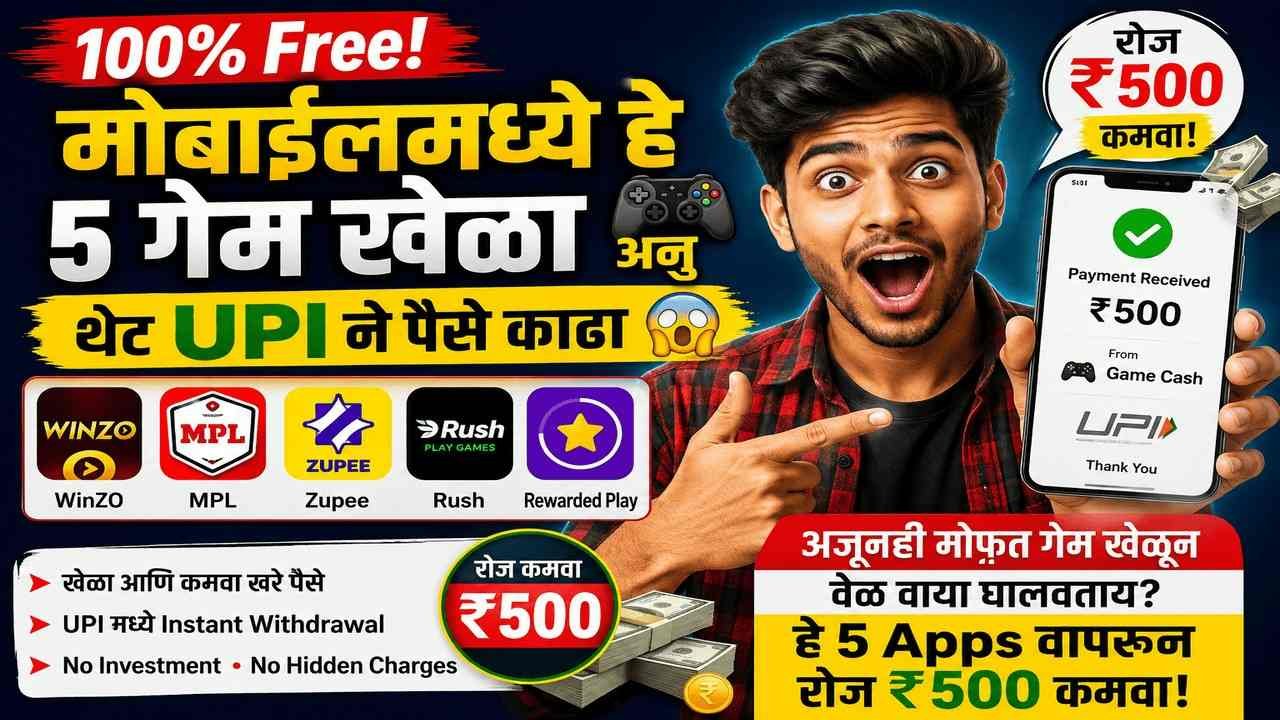 हे 5 गेम्स तुम्हाला कोणीच सांगणार नाही! 1 रुपया न गुंतवता UPI मध्ये cashout 🚀