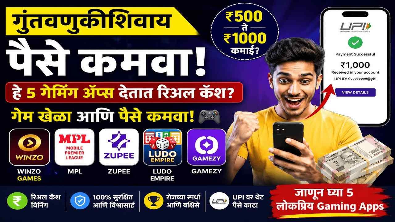 गुंतवणुकीशिवाय पैसे कमवा! हे 5 गेमिंग ॲप्स देतात रिअल कॅश? UPI वर थेट पैसे काढा!