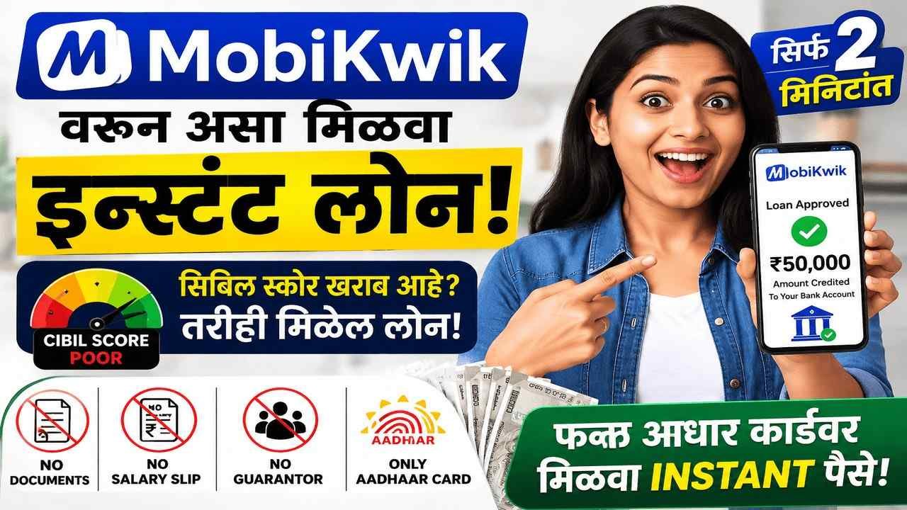 कागदपत्रांचा त्रास नाही! मोबिक्विकवरून असा मिळवा इन्स्टंट लोन! बँकेच्या फेऱ्या मारणे बंद! मोबिक्विकची ही ऑफर नक्की वापरा!