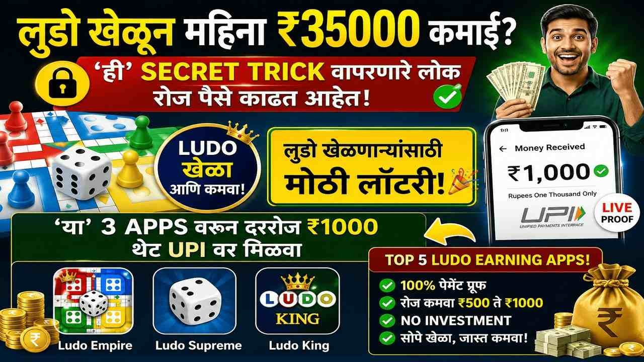 ल्युडो खेळून महिना ₹35000 कमाई? 'ही' Secret Trick वापरणारे लोक रोज पैसे काढत आहेत!