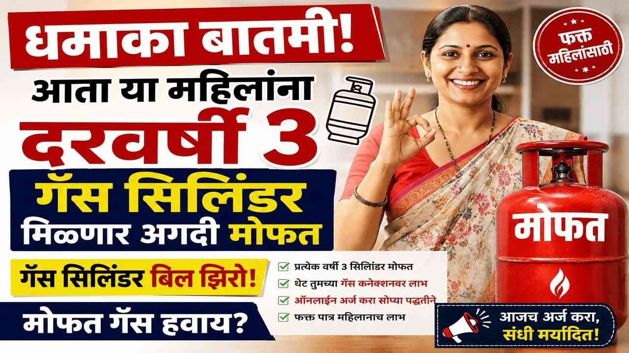 आता या महिलांना दरवर्षी ३ गॅस सिलिंडर मिळणार अगदी मोफत; शासनाचा मोठा निर्णय!
